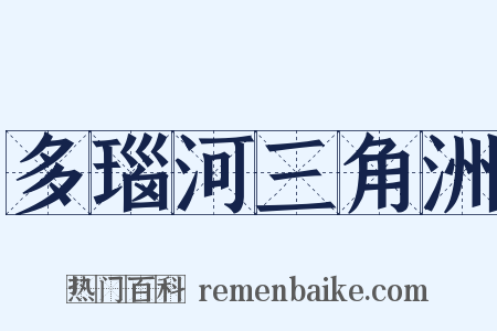 多瑙河三角洲是什么意思的图片